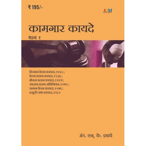 Chetak Books Labour Laws Part - 1 [Marathi] by Adv. N. K. Ithape | Kamgar Kayde